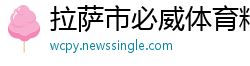拉萨市必威体育精装版